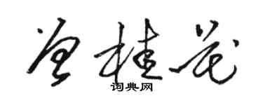 駱恆光曾桂花草書個性簽名怎么寫