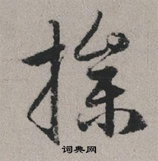 攫小楷書法_攫字書法_小楷字典