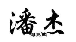 胡問遂潘傑行書個性簽名怎么寫