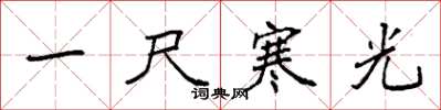 袁強一尺寒光楷書怎么寫