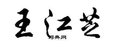 胡問遂王江芝行書個性簽名怎么寫