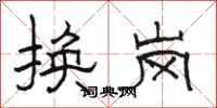 駱恆光換崗隸書怎么寫