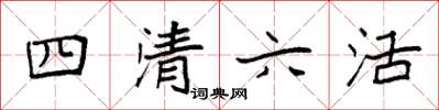 袁強四清六活楷書怎么寫