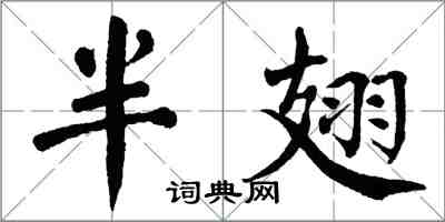 翁闓運半翅楷書怎么寫