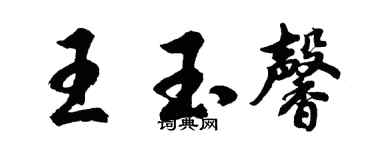 胡問遂王玉馨行書個性簽名怎么寫