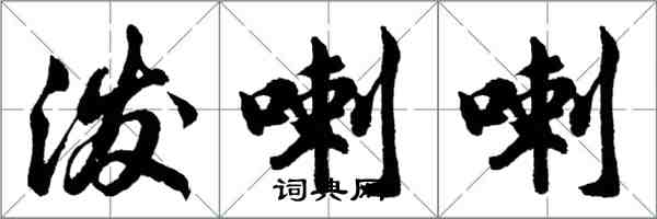 胡問遂潑喇喇行書怎么寫