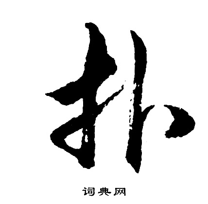 沅篆書書法_沅字書法_篆書字典