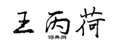 曾慶福王丙荷行書個性簽名怎么寫