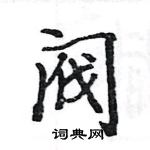 駱恆光寫的硬筆楷書閥