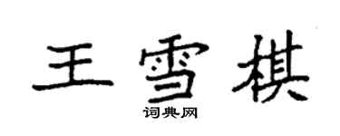 袁強王雪棋楷書個性簽名怎么寫