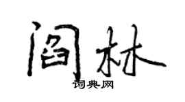 曾慶福閻林行書個性簽名怎么寫