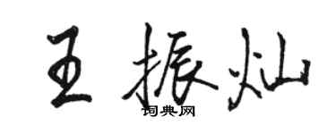 駱恆光王振燦行書個性簽名怎么寫