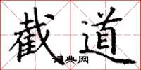 丁謙截道楷書怎么寫