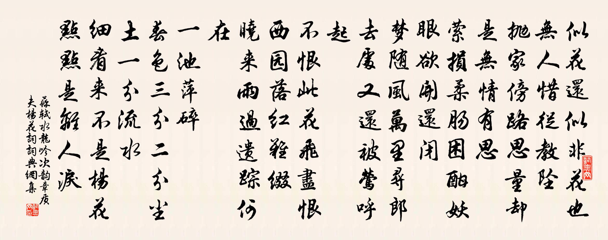 蘇軾水龍吟 次韻章質夫楊花詞書法作品欣賞