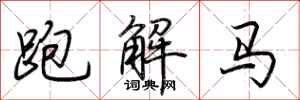 荊霄鵬跑解馬行書怎么寫