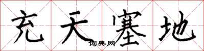 何伯昌充天塞地楷書怎么寫