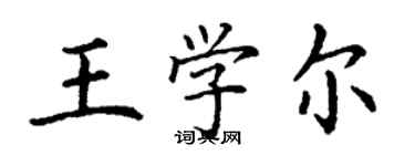 丁謙王學爾楷書個性簽名怎么寫