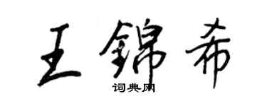 王正良王錦希行書個性簽名怎么寫