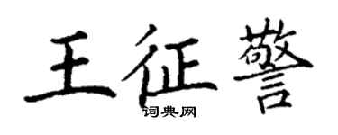 丁謙王征警楷書個性簽名怎么寫