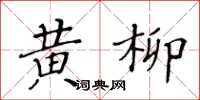 黃華生黃柳楷書怎么寫