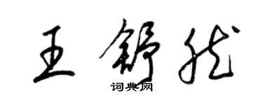 梁錦英王舒然草書個性簽名怎么寫