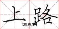 駱恆光上路楷書怎么寫