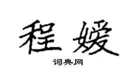 袁強程嬡楷書個性簽名怎么寫