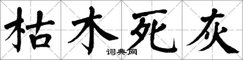 翁闓運枯木死灰楷書怎么寫