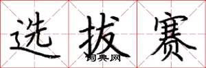 荊霄鵬選拔賽楷書怎么寫