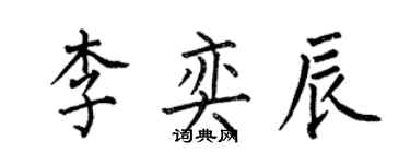何伯昌李奕辰楷書個性簽名怎么寫