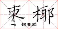 黃華生棗椰楷書怎么寫