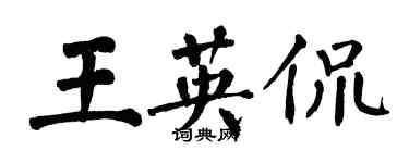 翁闓運王英侃楷書個性簽名怎么寫