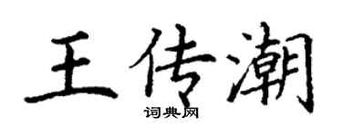 丁謙王傳潮楷書個性簽名怎么寫