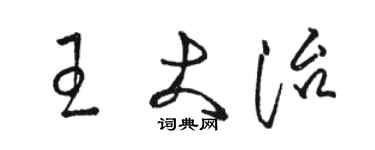 駱恆光王大治草書個性簽名怎么寫