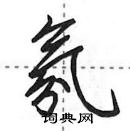 田英章寫的硬筆行書氛