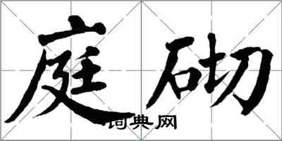 翁闓運庭砌楷書怎么寫