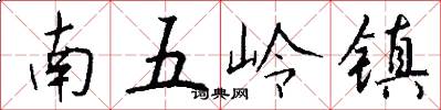 南五嶺鎮怎么寫好看