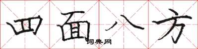 駱恆光四面八方楷書怎么寫