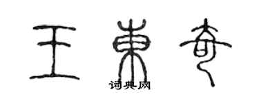 陳聲遠王東奇篆書個性簽名怎么寫