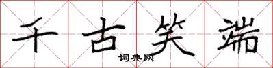 袁強千古笑端楷書怎么寫