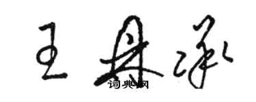 駱恆光王鼎承草書個性簽名怎么寫