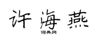 袁強許海燕楷書個性簽名怎么寫