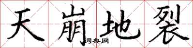 丁謙天崩地裂楷書怎么寫