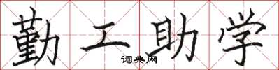 駱恆光勤工助學楷書怎么寫