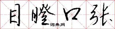 目瞪口張怎么寫好看
