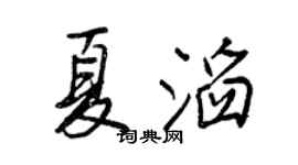 王正良夏滔行書個性簽名怎么寫