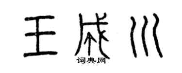 曾慶福王成川篆書個性簽名怎么寫