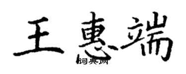 丁謙王惠端楷書個性簽名怎么寫