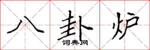 袁強八卦爐楷書怎么寫