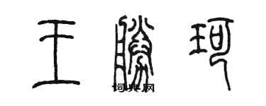 陳墨王勝珂篆書個性簽名怎么寫